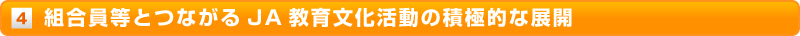 組合員等とつながるJA教育文化活動の積極的な展開