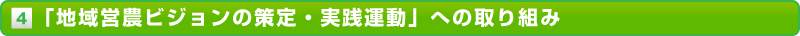 「地域営農ビジョンの策定・実践運動」への取り組み