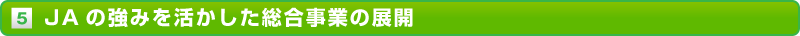 JAの強みを活かした総合事業の展開