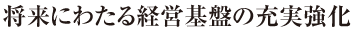 将来にわたる経営基盤の充実強化