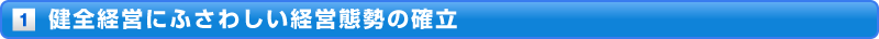 健全経営にふさわしい経営態勢の確立