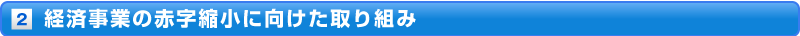 経済事業の赤字縮小に向けた取り組み