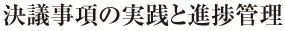 決議事項の実践と進捗管理