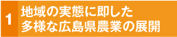 地域の実態に即した多様な広島県農業の展開