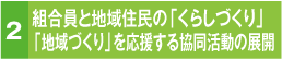 組合員と地域住民の「くらしづくり」「地域づくり」を応援する協同活動の展開