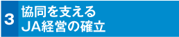 協同を支えるJA経営の確立