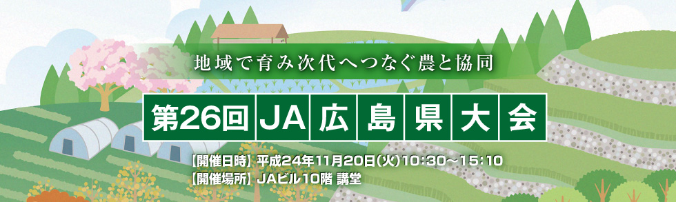 〜地域で育み次代へつなぐ農と共同〜第26回JA広島県大会