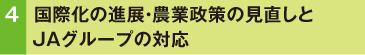 国際化の進展・農業政策の見直しとJAグループの対応