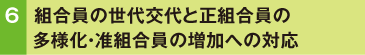 組合員の世代交代と正組合員の多様化・准組合員の増加への対応