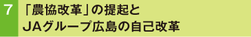  「農協改革」の提起とJAグループ広島の自己改革