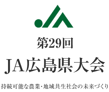 第29回JA広島県大会