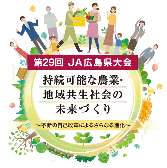 第29回JA広島県大会〜持続可能な農業・地域共生社会の未来づくり