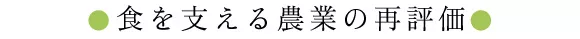 食を支える農業の再評価