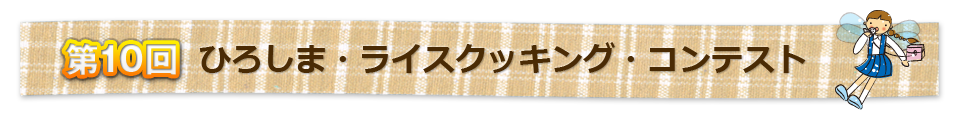 第十回ひろしま・ライス・コンテスト