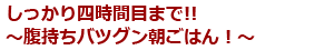 しっかり四時間目まで!!～腹持ちバツグン朝ごはん！～