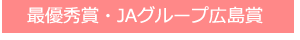 最優秀賞・JAグループ広島賞