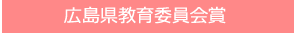 広島県教育委員会賞