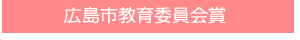 広島市教育委員会賞