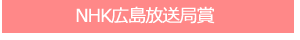 NHK広島放送局賞