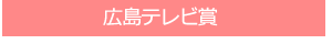 広島テレビ賞