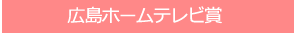 広島ホームテレビ賞