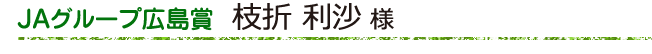 JAグループ広島賞　枝折利沙様