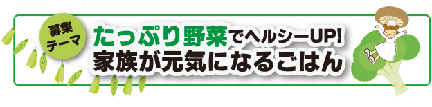 たっぷり野菜でヘルシーUP!  家族が元気になるごはん