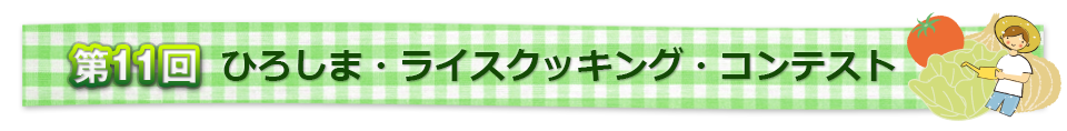 第11回ひろしま・ライス・コンテスト