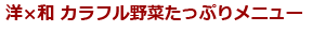 洋×和カラフル野菜たっぷりメニュー