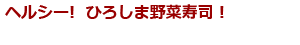 ヘルシー!  ひろしま野菜寿司！