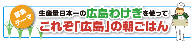 生産量日本一の広島わけぎを使って これぞ「広島」の朝ごはん