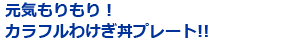 元気もりもり！カラフルわけぎ丼プレート!!