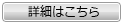 詳細はこちら