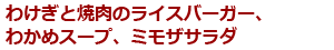 わけぎと焼肉のライスバーガー、わかめスープ、ミモザサラダ