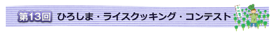 第13回ひろしま・ライス・コンテスト