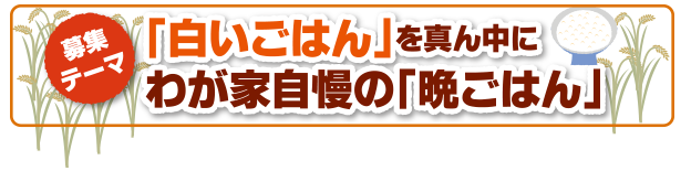 「白いごはん」を真ん中に　わが家自慢の「晩ごはん」