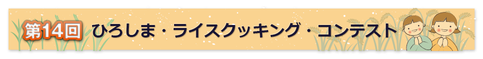 第14回ひろしま・ライス・コンテスト