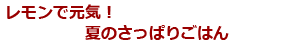 レモンで元気！夏のさっぱりごはん