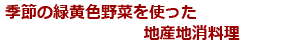 季節の緑黄色野菜を使った地産地消料理