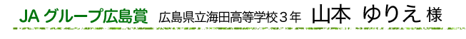 広島県立海田高等学校3年　山本 ゆりえ 様