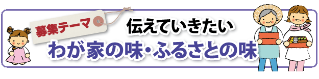 伝えていきたいわが家の味・ふるさとの味