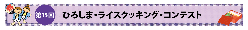 第15回ひろしま・ライス・コンテスト