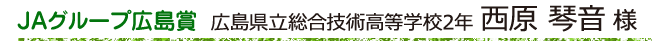 広島県立総合技術高等学校2年 西原 琴音 様