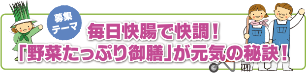 毎日快腸で快調！「野菜たっぷり御膳」が元気の秘訣！