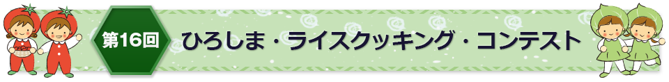 第16回ひろしま・ライス・コンテスト