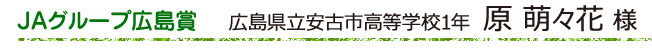 広島県立総合技術高等学校2年 西原 琴音 様