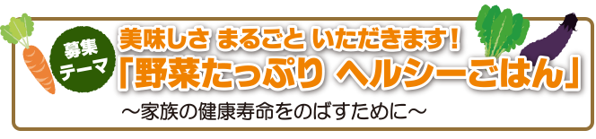 毎日快腸で快調！「野菜たっぷり御膳」が元気の秘訣！