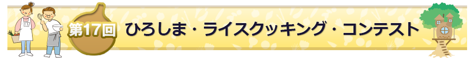 第17回ひろしま・ライス・コンテスト