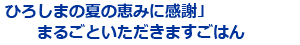 ひろしまの夏の恵みに感謝」まるごといただきますごはん