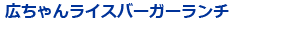 広ちゃんライスバーガーランチ